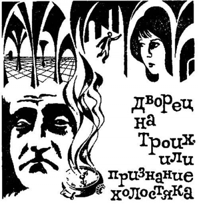 Слушайте бесплатные аудиокниги на русском языке | Audiobukva.ru Шефнер Вадим - Дворец на троих, или Признание холостяка Слушайте бесплатные аудиокниги на русском языке | Audiobukva.ru Шефнер Вадим - Дворец на троих, или Признание холостяка