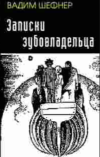 Слушайте бесплатные аудиокниги на русском языке | Audiobukva.ru Шефнер Вадим - Записки зубовладельца Слушайте бесплатные аудиокниги на русском языке | Audiobukva.ru Шефнер Вадим - Записки зубовладельца