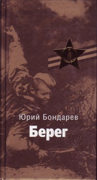 Слушайте бесплатные аудиокниги на русском языке | Audiobukva.ru | Бондарев Юрий - Берег