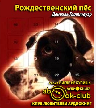 Слушайте бесплатные аудиокниги на русском языке | Audiobukva.ru Глаттауэр Даниэль - Рождественский пес Слушайте бесплатные аудиокниги на русском языке | Audiobukva.ru Глаттауэр Даниэль - Рождественский пес