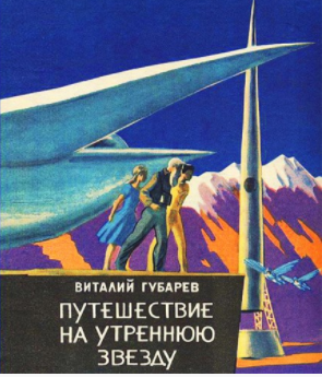 Слушайте бесплатные аудиокниги на русском языке | Audiobukva.ru Губарев Виталий - Путешествие на Утреннюю Звезду Слушайте бесплатные аудиокниги на русском языке | Audiobukva.ru Губарев Виталий - Путешествие на Утреннюю Звезду