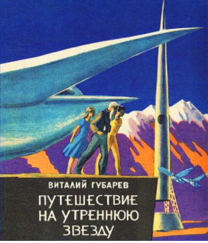 Слушайте бесплатные аудиокниги на русском языке | Audiobukva.ru | Губарев Виталий - Путешествие на Утреннюю Звезду