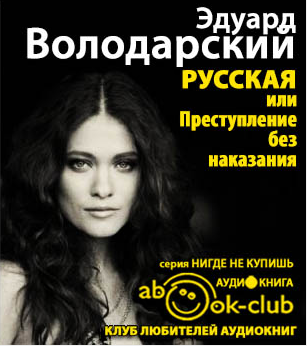 Слушайте бесплатные аудиокниги на русском языке | Audiobukva.ru Володарский Эдуард - Русская, или Преступление без наказания Слушайте бесплатные аудиокниги на русском языке | Audiobukva.ru Володарский Эдуард - Русская, или Преступление без наказания
