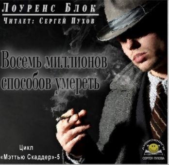 Слушайте бесплатные аудиокниги на русском языке | Audiobukva.ru Блок Лоуренс - Восемь миллионов способов умереть