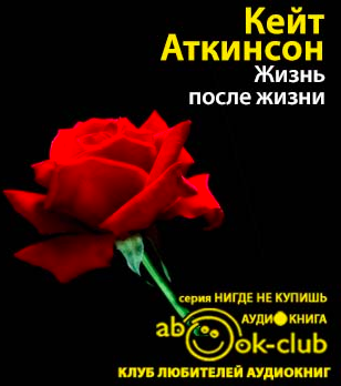 Слушайте бесплатные аудиокниги на русском языке | Audiobukva.ru Аткинсон Кейт - Жизнь после жизни