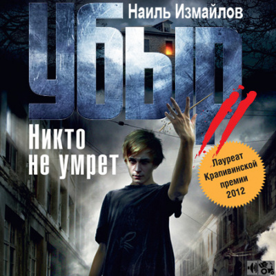 Слушайте бесплатные аудиокниги на русском языке | Audiobukva.ru Измайлов Наиль - Убыр 2. Никто не умрет Слушайте бесплатные аудиокниги на русском языке | Audiobukva.ru Измайлов Наиль - Убыр 2. Никто не умрет