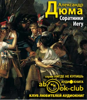 Слушайте бесплатные аудиокниги на русском языке | Audiobukva.ru | Дюма Александр - Соратники Иегу