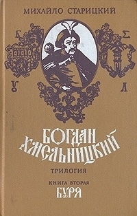 Слушайте бесплатные аудиокниги на русском языке | Audiobukva.ru Старицкий Михаил - Буря