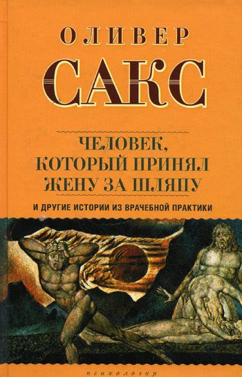 Слушайте бесплатные аудиокниги на русском языке | Audiobukva.ru | Сакс Оливер - Человек, который принял жену за шляпу