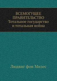 Слушайте бесплатные аудиокниги на русском языке | Audiobukva.ru | Мизес Людвиг фон - Всемогущее правительство