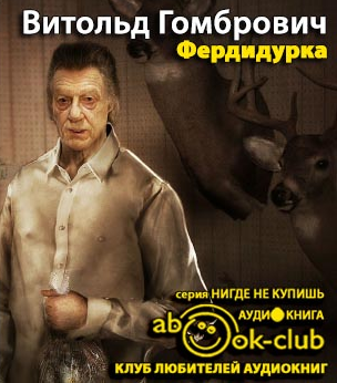Слушайте бесплатные аудиокниги на русском языке | Audiobukva.ru Гомбрович Витольд - Фердидурка Слушайте бесплатные аудиокниги на русском языке | Audiobukva.ru Гомбрович Витольд - Фердидурка