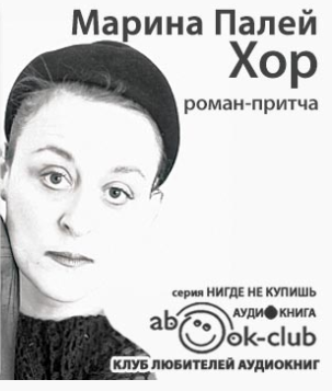 Слушайте бесплатные аудиокниги на русском языке | Audiobukva.ru Палей Марина - Хор Слушайте бесплатные аудиокниги на русском языке | Audiobukva.ru Палей Марина - Хор