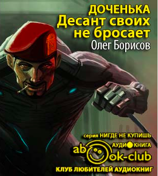 Слушайте бесплатные аудиокниги на русском языке | Audiobukva.ru Борисов Олег - Доченька. Десант своих не бросает Слушайте бесплатные аудиокниги на русском языке | Audiobukva.ru Борисов Олег - Доченька. Десант своих не бросает