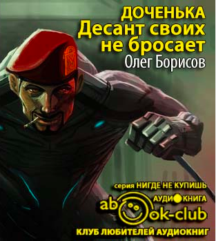 Слушайте бесплатные аудиокниги на русском языке | Audiobukva.ru | Борисов Олег - Доченька. Десант своих не бросает