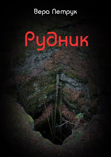 Слушайте бесплатные аудиокниги на русском языке | Audiobukva.ru Петрук Вера - Рудник