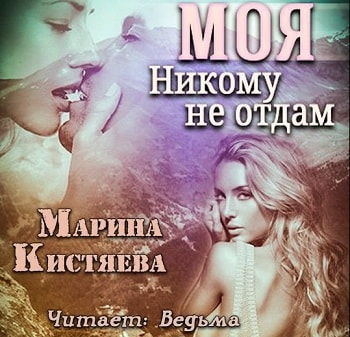Слушайте бесплатные аудиокниги на русском языке | Audiobukva.ru Кистяева Марина - Моя. Никому не отдам Слушайте бесплатные аудиокниги на русском языке | Audiobukva.ru Кистяева Марина - Моя. Никому не отдам