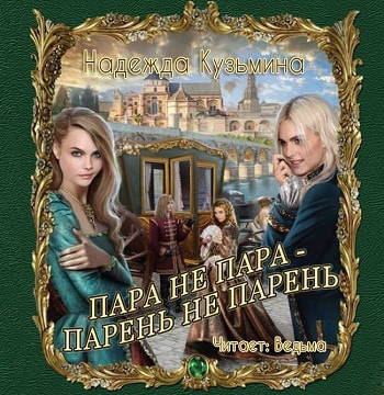 Слушайте бесплатные аудиокниги на русском языке | Audiobukva.ru Кузьмина Надежда - Пара не пара - парень не парень