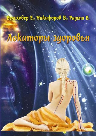 Слушайте бесплатные аудиокниги на русском языке | Audiobukva.ru Вельховер Евгений, Никифоров Виталий, Радыш Богдан - Локаторы здоровья Слушайте бесплатные аудиокниги на русском языке | Audiobukva.ru Вельховер Евгений, Никифоров Виталий, Радыш Богдан - Локаторы здоровья