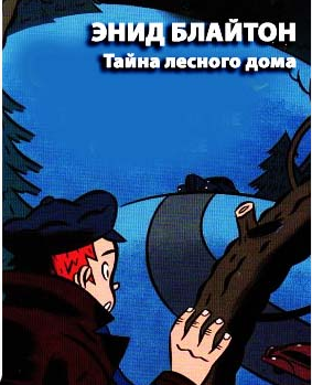 Слушайте бесплатные аудиокниги на русском языке | Audiobukva.ru Блайтон Энид Мэри - Тайна лесного дома