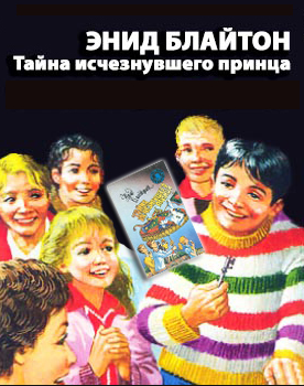 Слушайте бесплатные аудиокниги на русском языке | Audiobukva.ru Блайтон Энид Мэри - Тайна исчезнувшего принца Слушайте бесплатные аудиокниги на русском языке | Audiobukva.ru Блайтон Энид Мэри - Тайна исчезнувшего принца