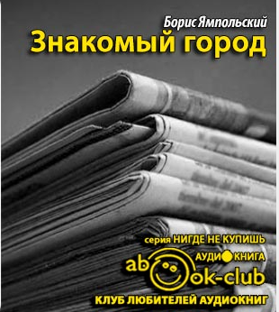 Слушайте бесплатные аудиокниги на русском языке | Audiobukva.ru Ямпольский Борис - Знакомый город Слушайте бесплатные аудиокниги на русском языке | Audiobukva.ru Ямпольский Борис - Знакомый город
