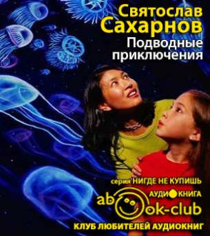 Слушайте бесплатные аудиокниги на русском языке | Audiobukva.ru Сахарнов Святослав - Подводные приключения