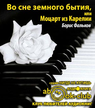 Слушайте бесплатные аудиокниги на русском языке | Audiobukva.ru Фальков Борис - Во сне земного бытия, или Моцарт из Карелии Слушайте бесплатные аудиокниги на русском языке | Audiobukva.ru Фальков Борис - Во сне земного бытия, или Моцарт из Карелии