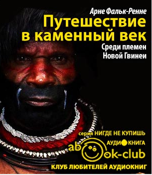 Слушайте бесплатные аудиокниги на русском языке | Audiobukva.ru Фальк-Ренне Арне - Путешествие в каменный век: Среди племен Новой Гвинеи Слушайте бесплатные аудиокниги на русском языке | Audiobukva.ru Фальк-Ренне Арне - Путешествие в каменный век: Среди племен Новой Гвинеи