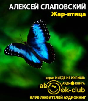 Слушайте бесплатные аудиокниги на русском языке | Audiobukva.ru Слаповский Алексей - Жар-птица Слушайте бесплатные аудиокниги на русском языке | Audiobukva.ru Слаповский Алексей - Жар-птица