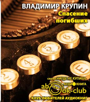 Слушайте бесплатные аудиокниги на русском языке | Audiobukva.ru Крупин Владимир - Спасение погибших Слушайте бесплатные аудиокниги на русском языке | Audiobukva.ru Крупин Владимир - Спасение погибших