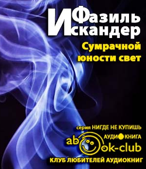 Слушайте бесплатные аудиокниги на русском языке | Audiobukva.ru Искандер Фазиль - Сумрачной юности свет