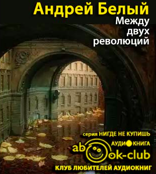 Слушайте бесплатные аудиокниги на русском языке | Audiobukva.ru Белый Андрей - Между двух революций Слушайте бесплатные аудиокниги на русском языке | Audiobukva.ru Белый Андрей - Между двух революций