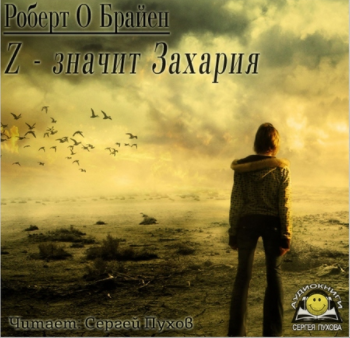 Слушайте бесплатные аудиокниги на русском языке | Audiobukva.ru О'Брайен Роберт - Z - значит Захария Слушайте бесплатные аудиокниги на русском языке | Audiobukva.ru О'Брайен Роберт - Z - значит Захария