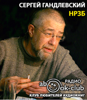 Слушайте бесплатные аудиокниги на русском языке | Audiobukva.ru Гандлевский Сергей - НРЗБ Слушайте бесплатные аудиокниги на русском языке | Audiobukva.ru Гандлевский Сергей - НРЗБ