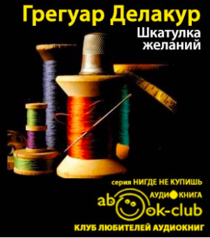 Слушайте бесплатные аудиокниги на русском языке | Audiobukva.ru Делакур Грегуар - Шкатулка желаний Слушайте бесплатные аудиокниги на русском языке | Audiobukva.ru Делакур Грегуар - Шкатулка желаний