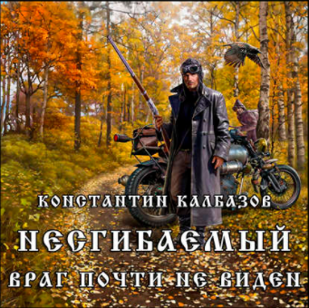 Слушайте бесплатные аудиокниги на русском языке | Audiobukva.ru Калбазов Константин - Несгибаемый. Враг почти не виден