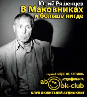 Слушайте бесплатные аудиокниги на русском языке | Audiobukva.ru Ряшенцев Юрий - В Маковниках и больше нигде Слушайте бесплатные аудиокниги на русском языке | Audiobukva.ru Ряшенцев Юрий - В Маковниках и больше нигде