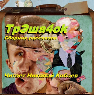 Слушайте бесплатные аудиокниги на русском языке | Audiobukva.ru Сорокин Владимир, Паланик Чак, Кобзев Николай - ТрЭша4ok Слушайте бесплатные аудиокниги на русском языке | Audiobukva.ru Сорокин Владимир, Паланик Чак, Кобзев Николай - ТрЭша4ok