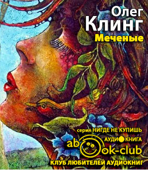 Слушайте бесплатные аудиокниги на русском языке | Audiobukva.ru Клинг Олег - Меченые