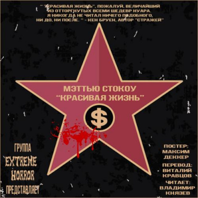 Слушайте бесплатные аудиокниги на русском языке | Audiobukva.ru Стокоу Мэттью - Красивая жизнь Слушайте бесплатные аудиокниги на русском языке | Audiobukva.ru Стокоу Мэттью - Красивая жизнь