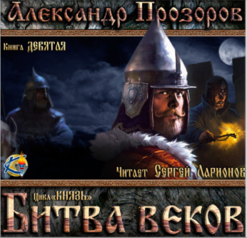 Слушайте бесплатные аудиокниги на русском языке | Audiobukva.ru Прозоров Александр - Битва веков