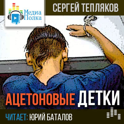 Слушайте бесплатные аудиокниги на русском языке | Audiobukva.ru | Тепляков Сергей - Ацетоновые детки