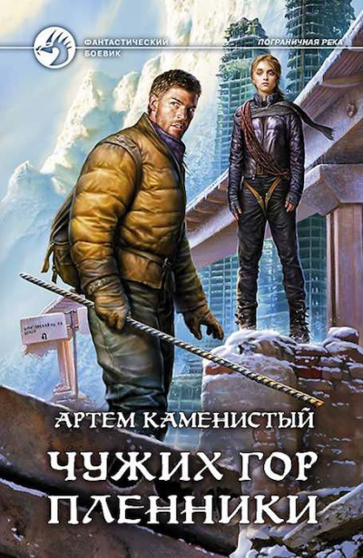 Слушайте бесплатные аудиокниги на русском языке | Audiobukva.ru Каменистый Артем - Чужих гор пленник