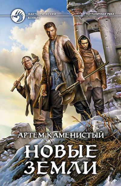 Слушайте бесплатные аудиокниги на русском языке | Audiobukva.ru Каменистый Артем - Новые земли