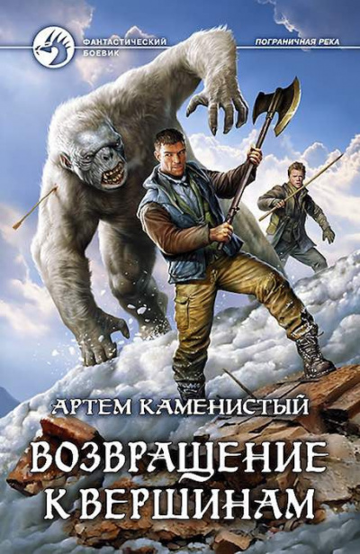 Слушайте бесплатные аудиокниги на русском языке | Audiobukva.ru Каменистый Артем - Возвращение к вершинам
