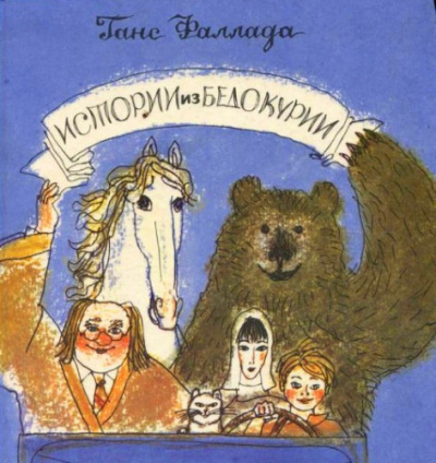 Слушайте бесплатные аудиокниги на русском языке | Audiobukva.ru Ханс Фаллада - Истории из Бедокурии