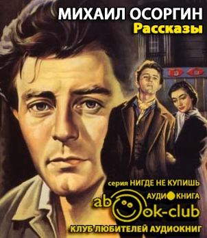 Слушайте бесплатные аудиокниги на русском языке | Audiobukva.ru Осоргин Михаил - Рассказы Слушайте бесплатные аудиокниги на русском языке | Audiobukva.ru Осоргин Михаил - Рассказы