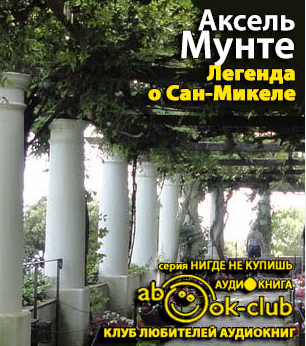 Слушайте бесплатные аудиокниги на русском языке | Audiobukva.ru Мунте Аксель - Легенда о Сан-Микеле Слушайте бесплатные аудиокниги на русском языке | Audiobukva.ru Мунте Аксель - Легенда о Сан-Микеле