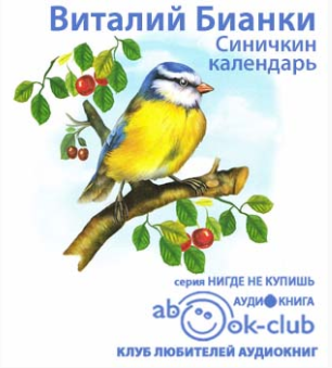 Слушайте бесплатные аудиокниги на русском языке | Audiobukva.ru Бианки Виталий - Синичкин календарь