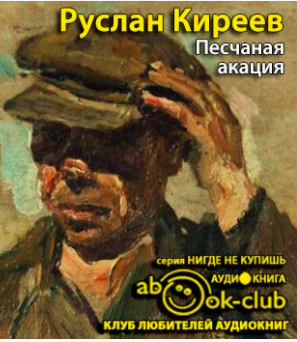 Слушайте бесплатные аудиокниги на русском языке | Audiobukva.ru Киреев Руслан - Песчаная акация